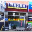 한성이용원 이미지