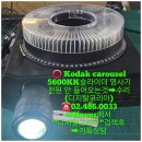 ■코닥 슬라이드 영사기(Kodak Carousel 5600KK)고장수리➡︎(☎02.486.0033)➡︎Naver에서 "디지탈코리아"검색 이미지