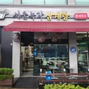 서울녹각삼계탕 율량점 이미지