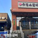 호계매곡6로L | 울산 북구 맛집 추천 우정소갈비 매곡점 울산북구 소고기맛집 아이랑밥집 추천