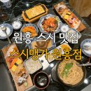 원흥역 | 원흥역 근처 맛집 초밥 후기 스시맹가 원흥점
