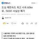 도심 제한속도 최고 시속 60㎞로…'5030' 사실상 폐기 이미지