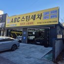 우리들무거점 | 울산세차장 추천 ABC스팀세차장 울산무거점 싼타페MX5 스팀세차후기