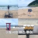 후쿠오카 아이랑 소도시 버스투어 | 이토시마 반나절 투어(오전투어), 하루하루투어 내돈내산 후기