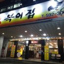 원(元)복어집 이미지