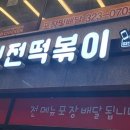 신전떡볶이한숲시티점