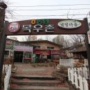 목우촌웰빙마을 이미지