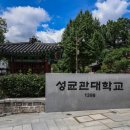 성균관대학교 이미지