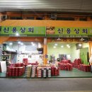 신용상회 이미지