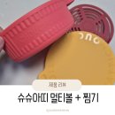 더슈슈아 | 슈슈아띠 멀티볼 + 이유식찜기 후기_45개월 티랑이도, 둘째 준비도 이걸로 해결!