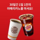 버거킹 아메 한달동안 1일1잔으로 4,500원으로 마시자 ☕️ (하루에 145원꼴) 가성비 KㅏN KㅏN....💦 이미지