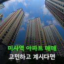 하남미사모두부동산중개사무소 | 미사역 부동산, 매매 고민하는 분들이 꼭 알아야 할 정보