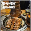 [서울/성북]🥩 화포식당 길음뉴타운점 방문 후기