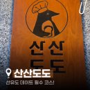 도도케이크 | [선유도카페] 선유도 데이트 필수코스 산산도도 내돈내산 후기