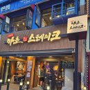인천시의회 | 내돈내산 경기도 부천 마초스테이크 부천점 방문 후기