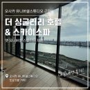 스카이일레븐 | 오사카 유니버셜 스튜디오 근처 호텔 추천｜더 싱귤러리 호텔 & 스카이 스파 내돈내산 후기
