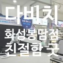 다비치안경 화성봉담점 이미지
