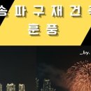상아건설(주) - 부천시 원미구 상동로117번길 49 | 상아건설(주)