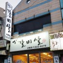 이가네명인갈비살서동점