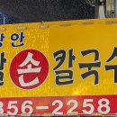 옛날손칼국수 이미지