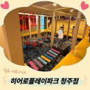 샛골로141번길 24 | (청주 키즈카페) 히어로플레이파크 청주점 대형키즈카페 리얼방문후기!!