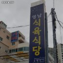 남천식육식당 이미지