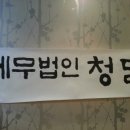 세무법인청담 이미지