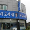 다도복집 이미지