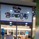 꼬마대통령 사동점 이미지