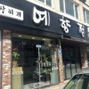예향정전대점 이미지