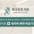 파크포레의원 이미지