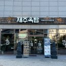 제주옥탑진해신항점 이미지