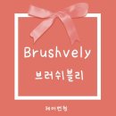 웨딩촬영)Brushvely(브러쉬<b>블리</b>) 헤어변형 후기