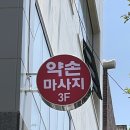 [동대구 마사지추천] 메이약손테라피 아로마60분 후기