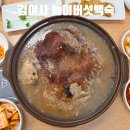김여사 칼국수 | 천안 아산 가족모임 추천 음봉 맛집 김여사 능이버섯 백숙