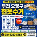 내동지구대 | 부천 오정구 헌옷수거｜오정동·원종동·고강동·여월동 빠른 방문수거 안내