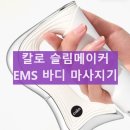 칼로 EMS 슬림메이커 사용 효과와 내돈내산 후기 성능 사용 방법
