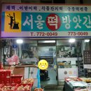 서울떡방앗간 이미지