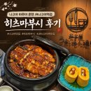 마루야 - 용인시 수지구 | 나고야 히츠마부시 맛집 마루야 혼텐 JR나고야역점 후기｜웨이팅, 메뉴, 먹는 법까지