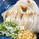 꿈두레도서관 화장실 | 오산 동탄 세마역 우동 맛집 카메 내돈내산