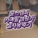 9인승, 이렇게 개조하는 것이 가장 좋습니다 / 윤스캠퍼 세미 캠핑카, 차박 평탄화 매트리스 실사용 후기