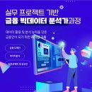 혜연국어 | [KDT] 금융 빅데이터 분석가 3기 수료생 후기