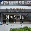 대백마트(김천혁신점) | 김천 율곡동 혁신도시 카페 &#34;하이오커피&#34; 내돈내산 후기 | 요즘 핫한 가성비 커피 브랜드 ! 맛은 과연 ?