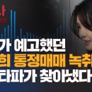 [숏탐사] 우리가 예고했던 김건희 통정매매 녹취록 뉴스타파가 찾아냈다 이미지