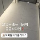 씨유 미아북서울자이점 | 무펄줄눈, 펄 없는 줄눈시공도 가능합니다! / 북서울자이폴라리스 줄눈 시공