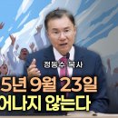 휴거는 2025년 9월 23일 나팔절에 일어나지 않는다 | 정동수 목사 이미지