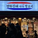 평화김해뒷고기경산 이미지