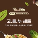 샐러디 - 용인시 수지구 신수로783번길 27 | 샐러디