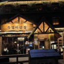 야당 부엉이 산장 – 야당술집 만두 전골과 치즈 김치전