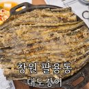 창원 장어구이 맛집 '대도장어' 창원역 앞 30년 전통 진주식 장어구이 후기
